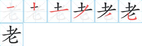 老字由來|老（汉语文字）